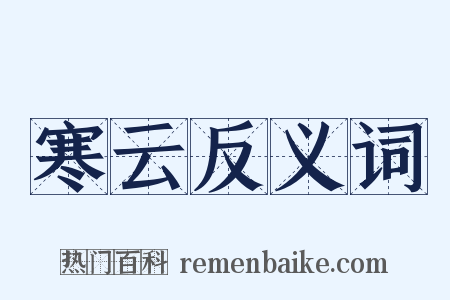寒云反义词是什么意思的图片